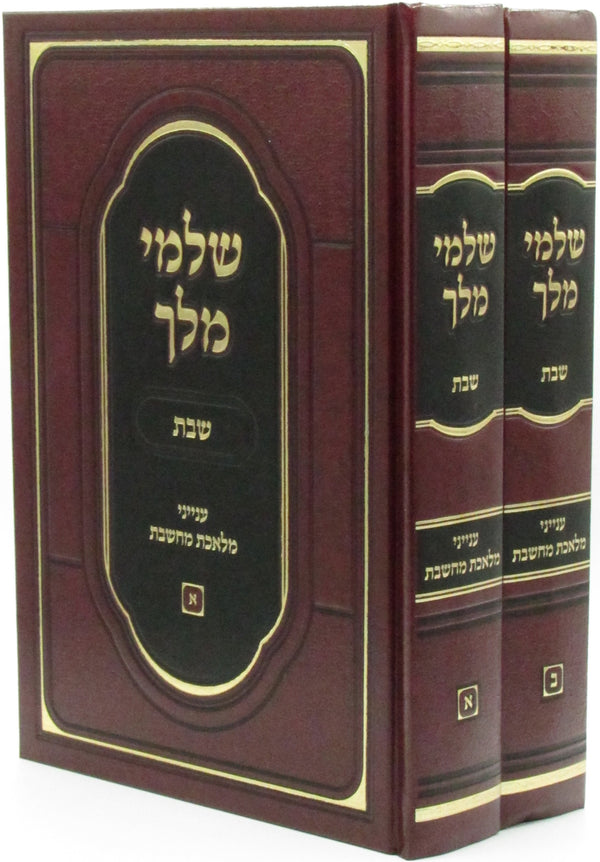 Shalmei Melech A Inyunei Maleches Machshavos 2 Volume Set - שלמי מלך שבת על ענייני מלאכת מחשבת 2 כרכים