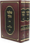 Shalmei Melech A Inyunei Maleches Machshavos 2 Volume Set - שלמי מלך שבת על ענייני מלאכת מחשבת 2 כרכים