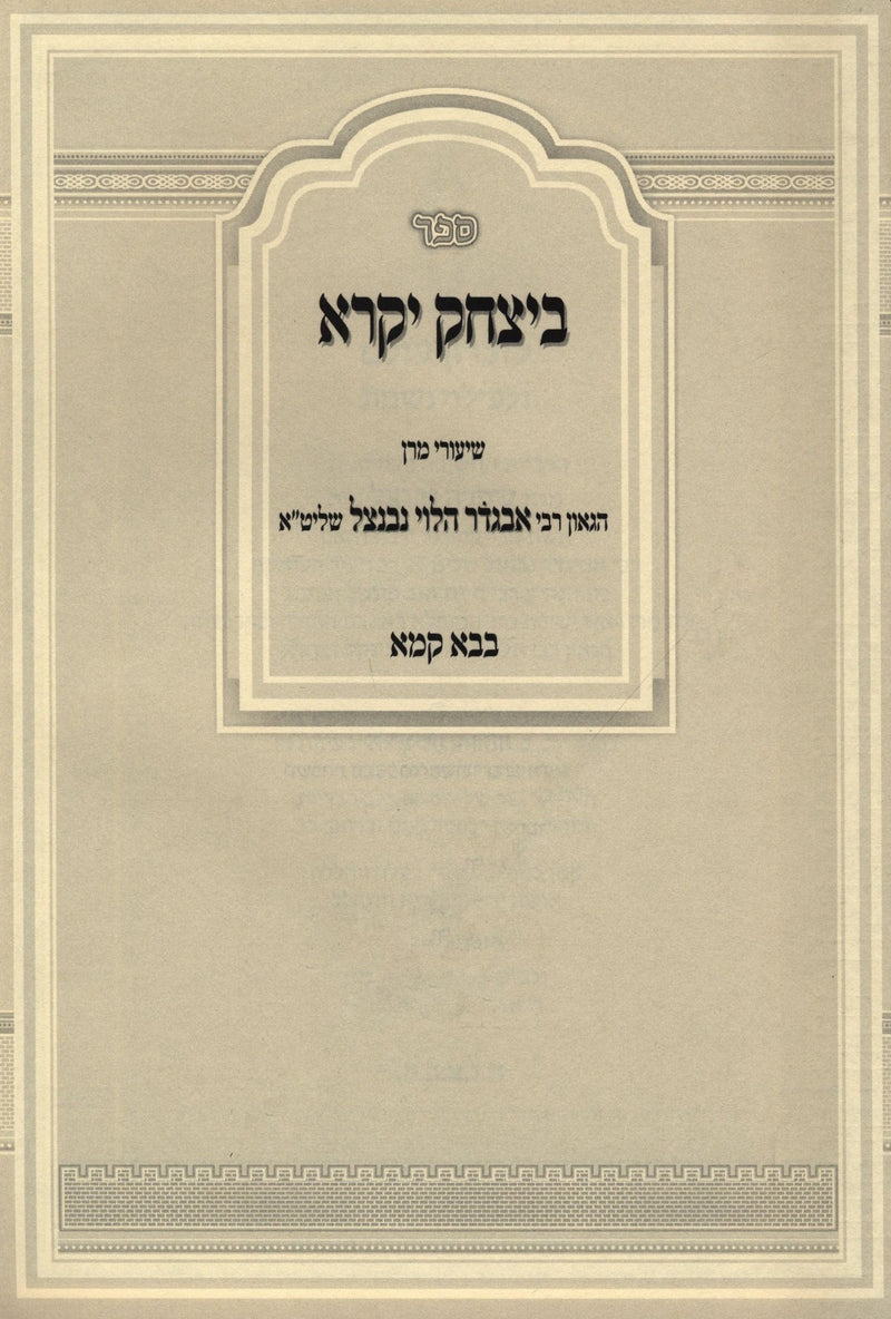 Sefer B'Yitzchok Yekarei - ספר ביצחק יקרא