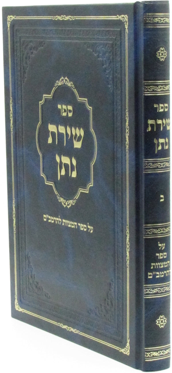 Sefer Shiras Nosson Al Sefer HaMitzvos L'HaRambam Volume 2 - ספר שירת נתן על ספר המצוות להרמב"ם חלק ב