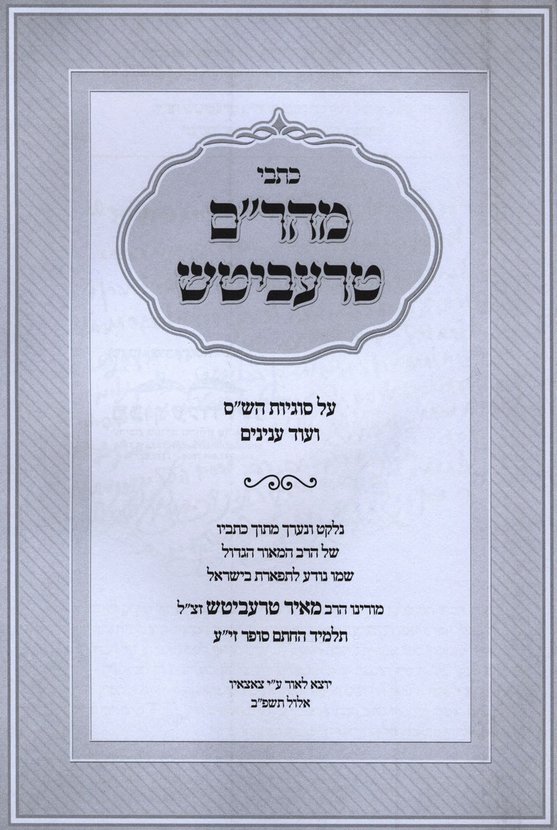 Kisvei Maharam Treivitch - כתכי מהר"ם טרעביטש