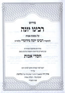 Pirush Rabbeinu Yonah Al Maseches Avos - פירוש רבינו יונה על מסכת אבות