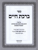 Sefer Birchas Chaim - ספר ברכת חיים