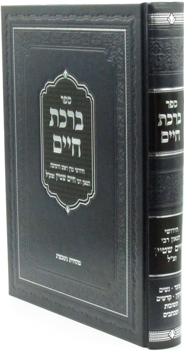 Sefer Birchas Chaim - ספר ברכת חיים