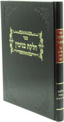 Sefer Chelkas Binyomin Al Hichos. Mezuzah - ספר חלקת בנימין על הלכות מזוזה