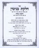 Sefer Chelkas Binyomin Al Hichos. Mezuzah - ספר חלקת בנימין על הלכות מזוזה