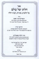 Sefer Chalaso Shel Olam Al Hilchos Challah - ספר חלתו של עולם על הלכות חלה