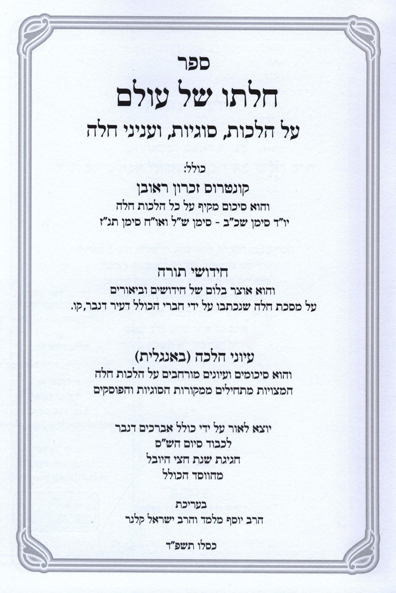 Sefer Chalaso Shel Olam Al Hilchos Challah - ספר חלתו של עולם על הלכות חלה