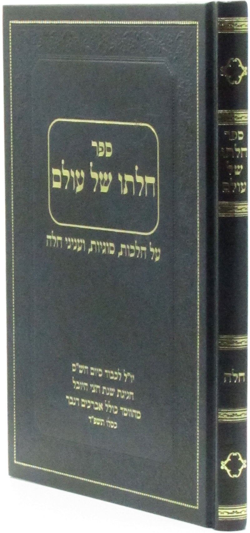 Sefer Chalaso Shel Olam Al Hilchos Challah - ספר חלתו של עולם על הלכות חלה