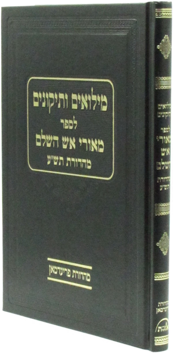 Miluim V'Tikunim L'Sefer M'Ohrei Aish HaShalem - מילואים ותיקונים לספר מאורי אש השלם