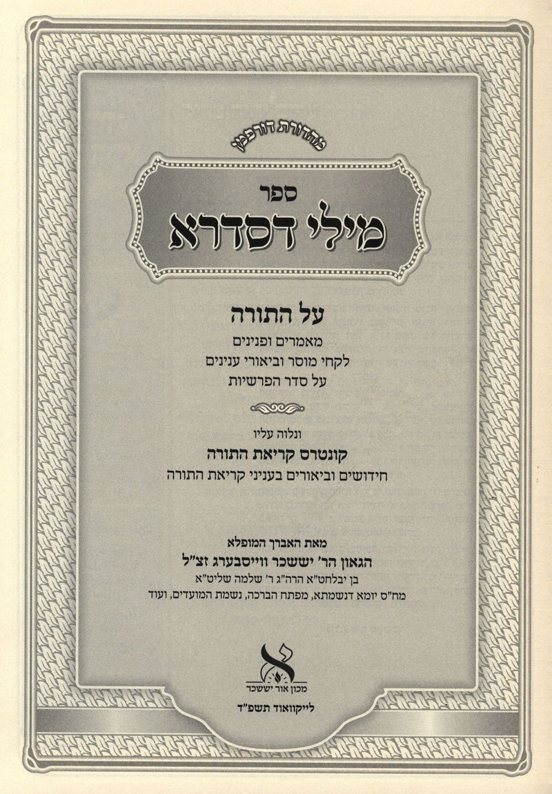 Sefer Mili D'Sidra Al HaTorah - ספר מילי דסדרא על התורה