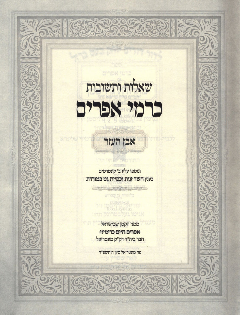 Shut Karmei Efraim 2 Volume Set - שו"ת כרמי אפרים 2 כרכים