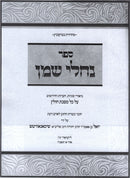 Sefer Nachlei Shemen Al Maseches Chullin - ספר נחלי שמן על מסכת חולין