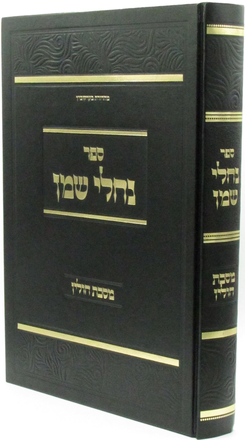 Sefer Nachlei Shemen Al MAseches Chulin - ספר נחלי שמן על מסכת חולין