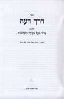 Sefer Derech Deah - ספר דרך דעה