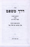 Sefer Derech Mishpat - ספר דרך משפט