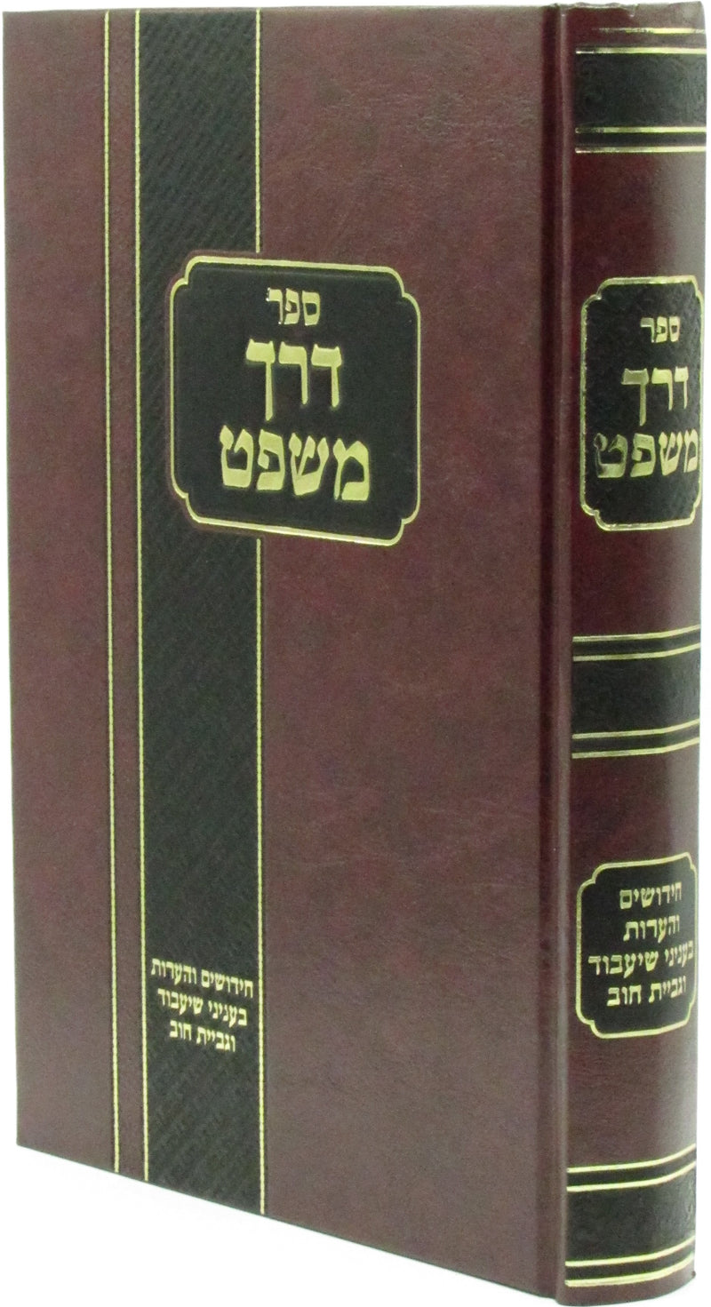 Sefer Derech Mishpat - ספר דרך משפט