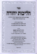Sefer Halichos Yehuda Al HaTorah 3 Volume Set - ספר הליכות יהודה 3 כרכים