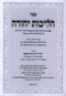 Sefer Halichos Yehudah Al HaTorah 3 Volume Set - ספר הליכות יהודה 3 כרכים