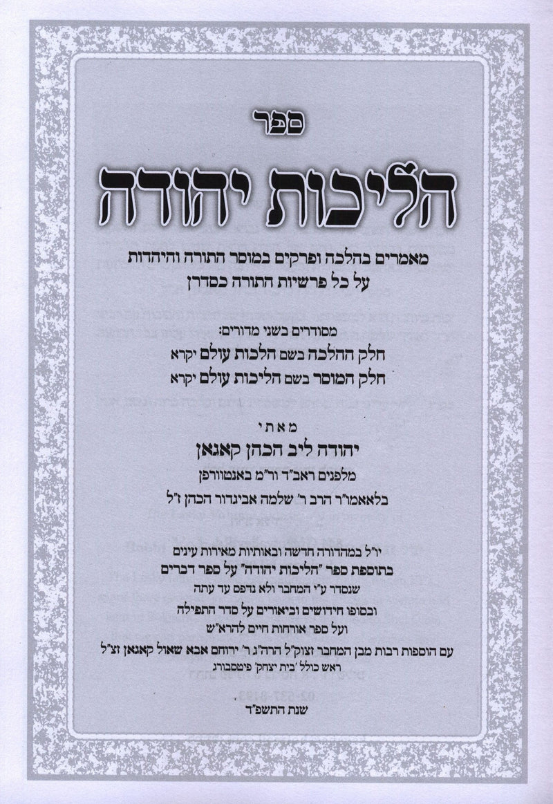 Sefer Halichos Yehudah Al HaTorah 3 Volume Set - ספר הליכות יהודה 3 כרכים