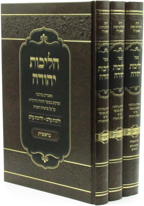 Sefer Halichos Yehudah Al HaTorah 3 Volume Set - ספר הליכות יהודה 3 כרכים