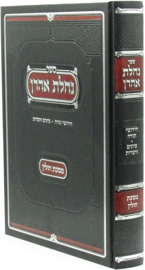 Sefer Nachlas Aharon Al Maseches Chullin - ספר נחלת אהרן על מסכת חולין