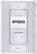 Beikvosam Al Maseches Eiruvin - בעקבותם על מסכת עירובין