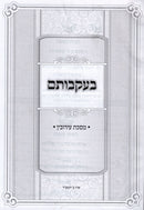 Beikvosam Al Maseches Eiruvin - בעקבותם על מסכת עירובין