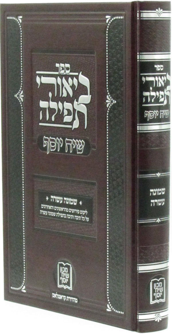 Sefer Biurei Tefila Siach Yosef Shemona Esrei - ספר ביאורי תפילה שיח יוסף שמונה עשרה