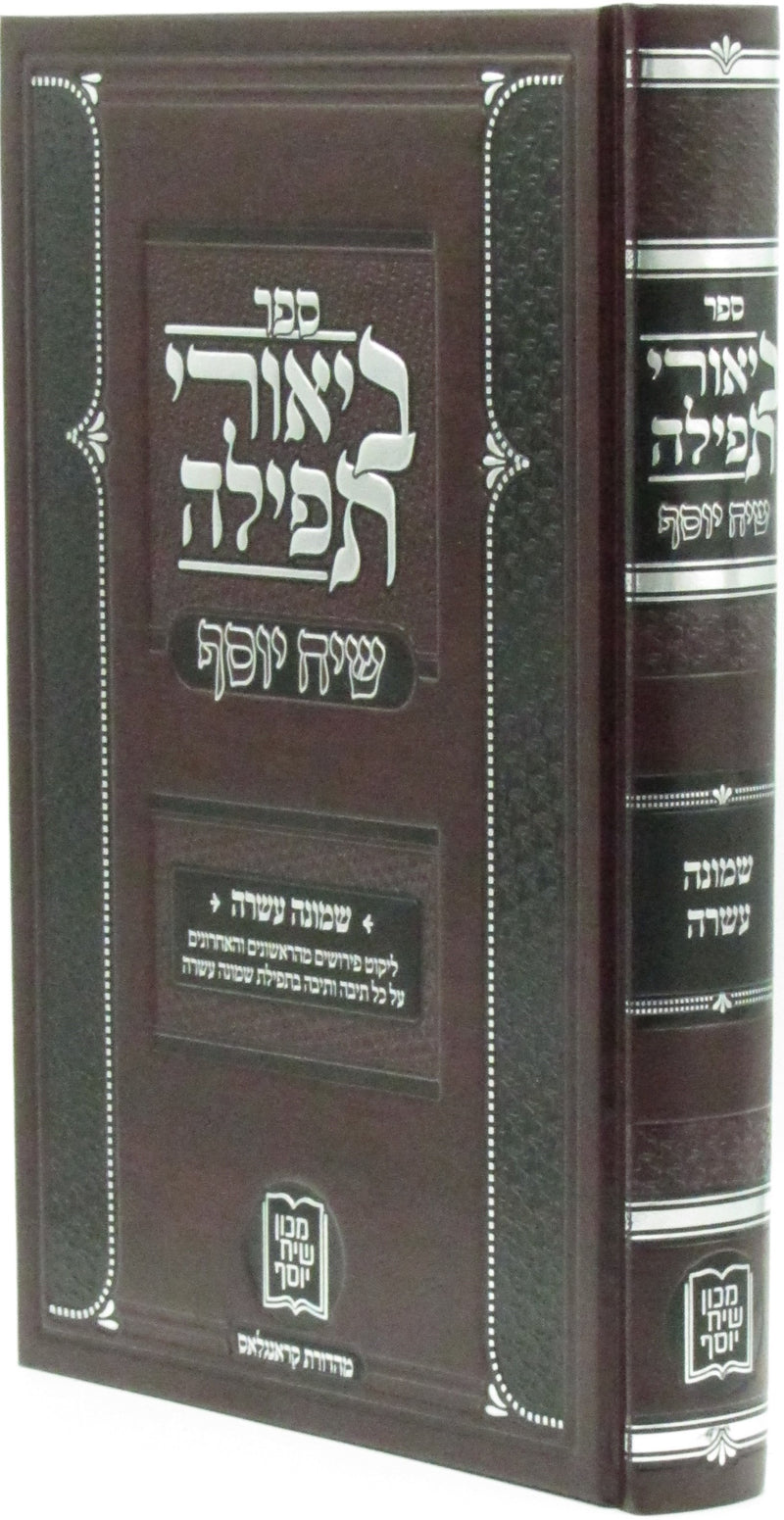 Sefer Biurei Tefila Siach Yosef Shemona Esrei - ספר ביאורי תפילה שיח יוסף שמונה עשרה