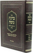 Sefer Birchas Moshe Al Maseches V'Halachos Niddah - ספר ברכת משה על מסכת והלכות נדה