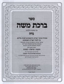 Sefer Birchas Moshe Al Maseches V'Halachos Niddah - ספר ברכת משה על מסכת והלכות נדה