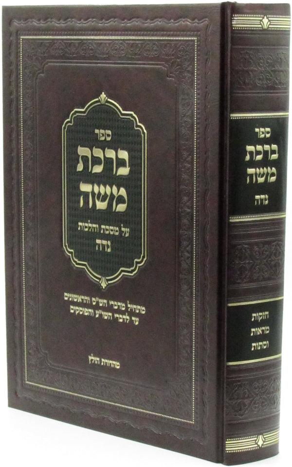 Sefer Birchas Moshe Al Maseches V'Halachos Niddah - ספר ברכת משה על מסכת והלכות נדה