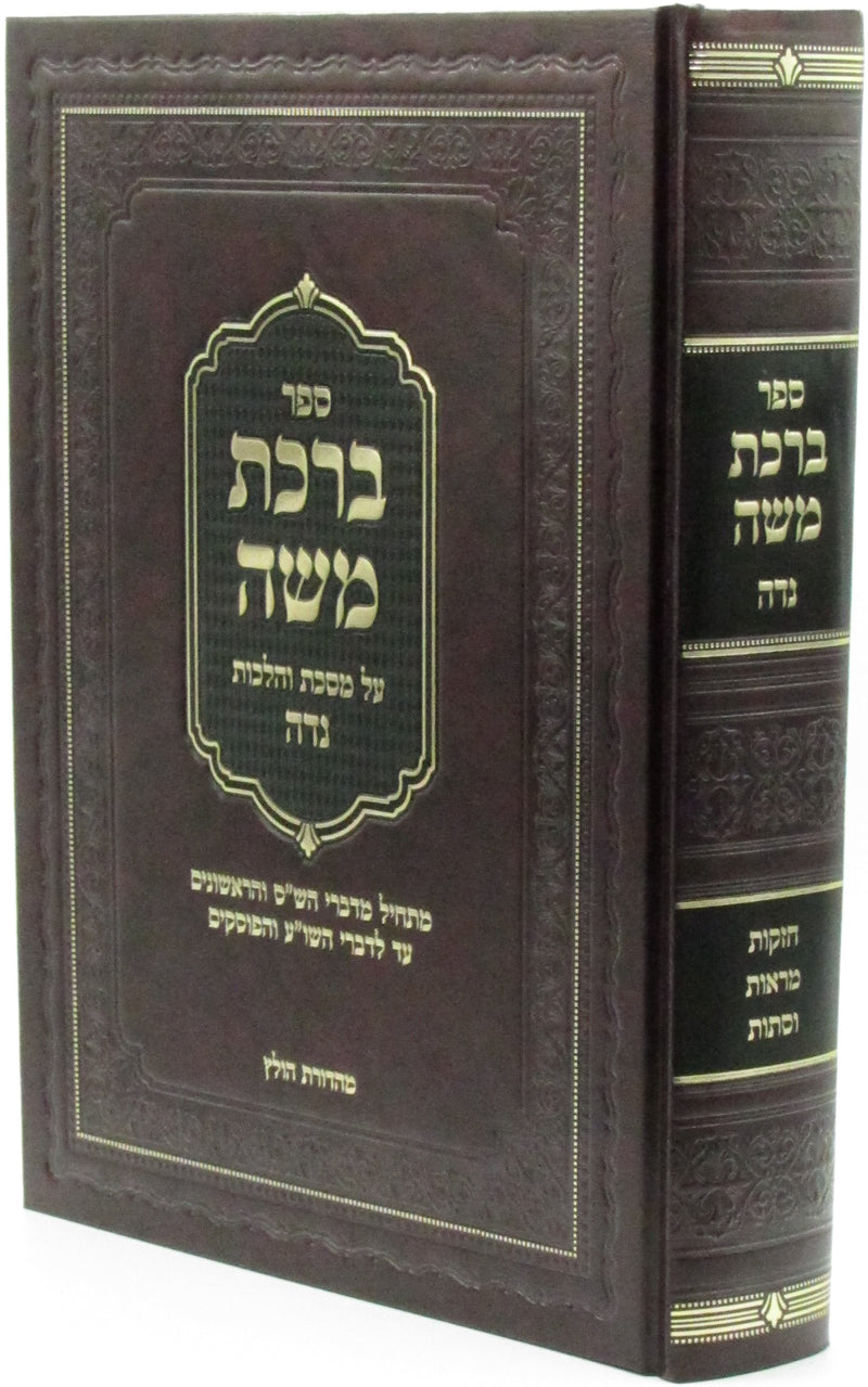 Sefer Birchas Moshe Al Maseches V'Halachos Niddah - ספר ברכת משה על מסכת והלכות נדה