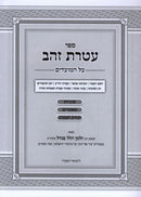 Sefer Ateres Zahav Al HaMoadim 3 Volume Set - ספר עטרת זהב על המועדים 3 כרכים