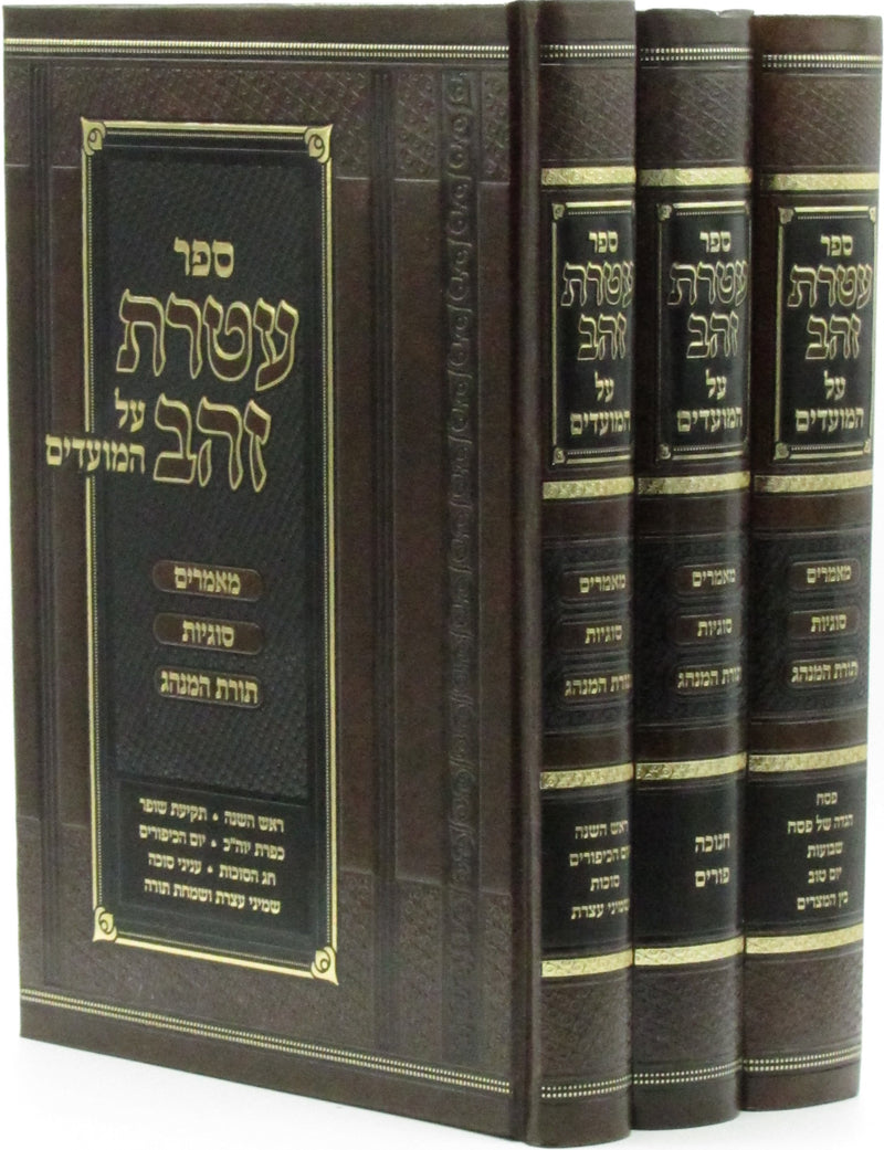 Sefer Ateres Zahav Al HaMoadim 3 Volume Set - ספר עטרת זהב על המועדים 3 כרכים