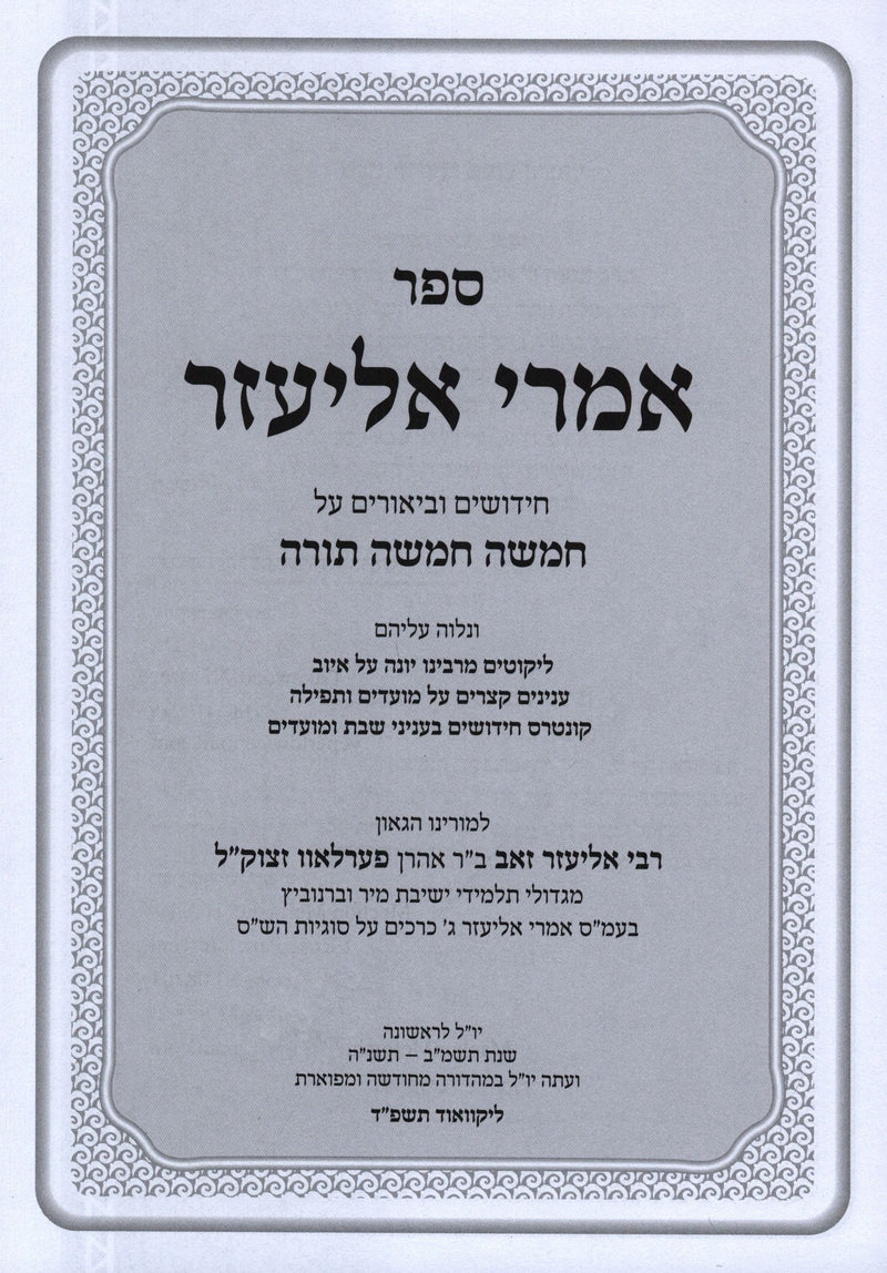 Imrei Eliezer Al HaTorah U'Moadim - ספר אמרי אליעזר על התורה ומועדים