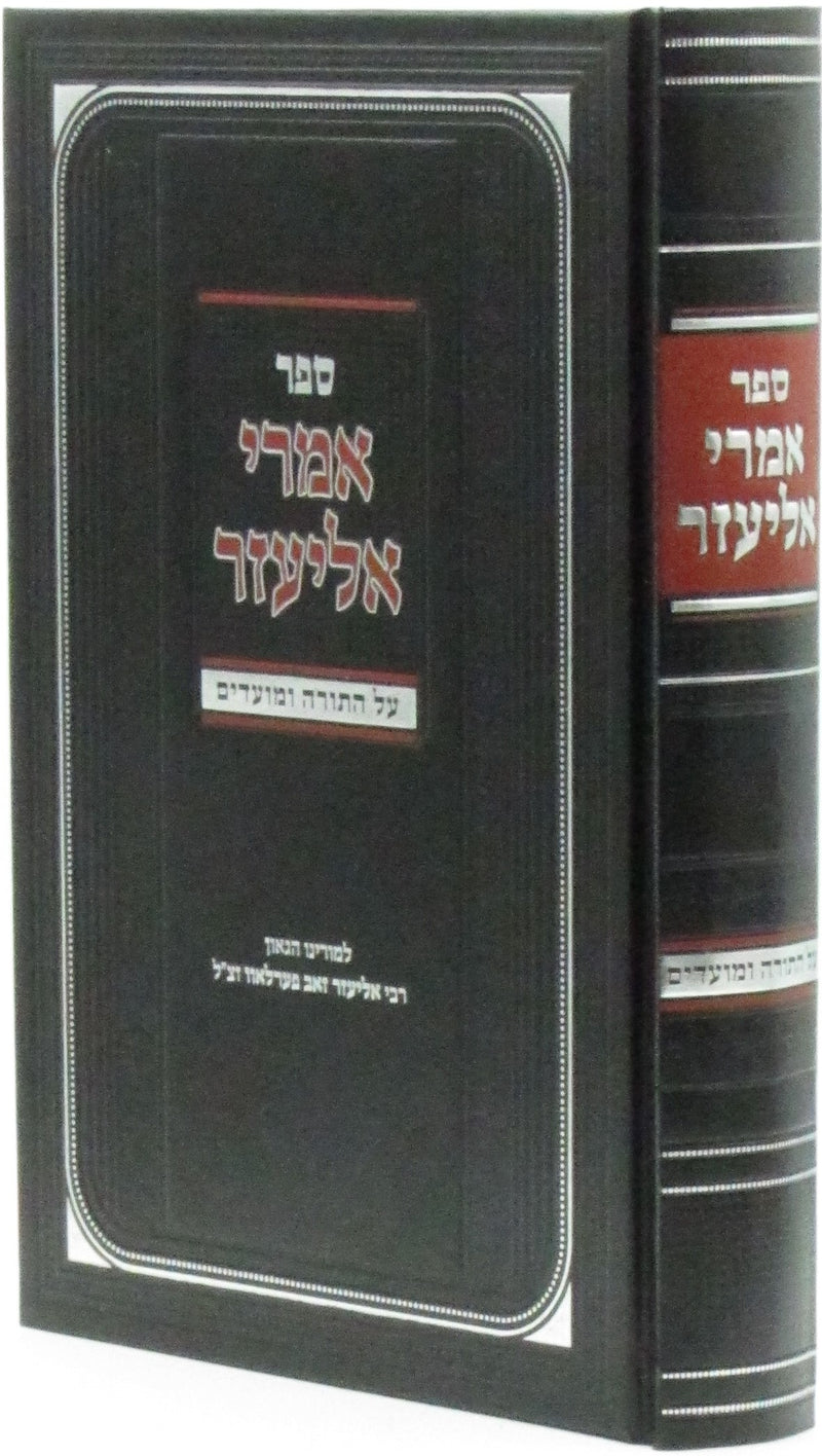 Imrei Eliezer Al HaTorah U'Moadim - ספר אמרי אליעזר על התורה ומועדים