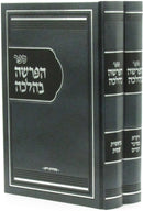 Sefer HaParshah B'Halacha Al HaTorah 2 Volume Set - ספר הפרשה בהלכה על התורה 2 כרכים