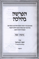 Sefer HaParshah B'Halacha Al HaTorah 2 Volume Set - ספר הפרשה בהלכה על התורה 2 כרכים