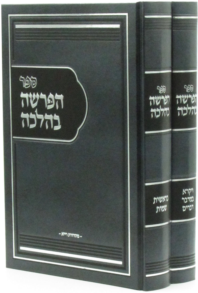 Sefer HaParshah B'Halacha Al HaTorah 2 Volume Set - ספר הפרשה בהלכה על התורה 2 כרכים