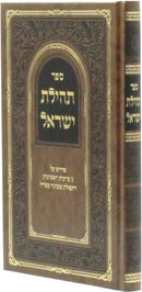 Tehilos Yisrael Al Tefilas Shemona Esrei - תהילת ישראל פירוש על ג' ברכות ראשונות של תפילת שמונה עשרה