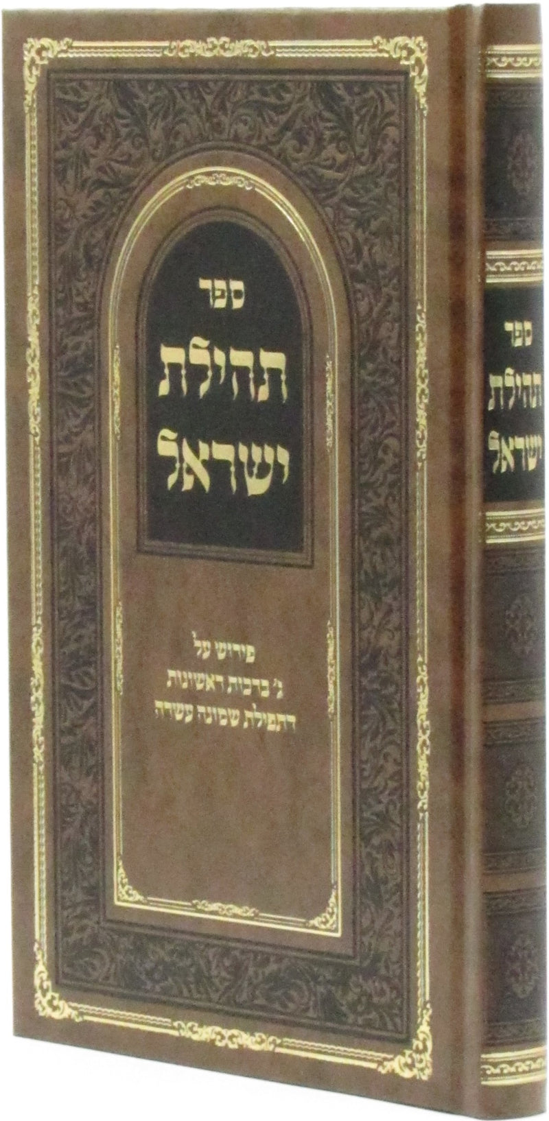 Tehilos Yisrael Al Tefilas Shemona Esrei - תהילת ישראל פירוש על ג' ברכות ראשונות של תפילת שמונה עשרה