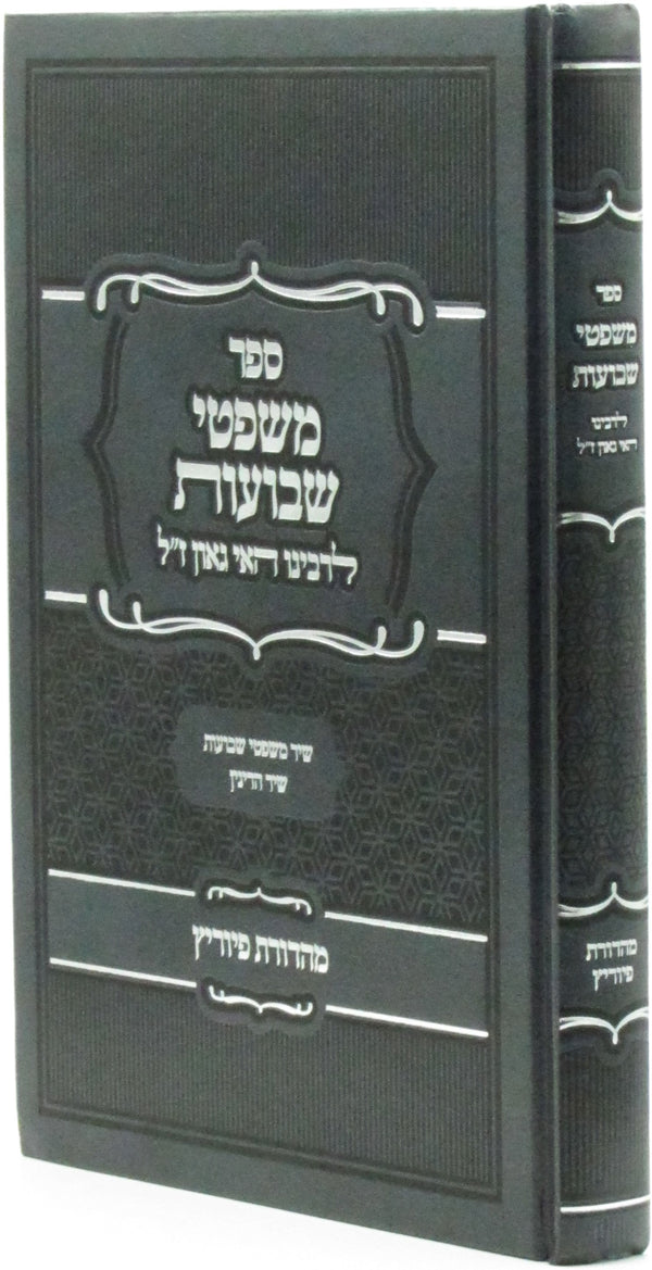 Sefer Mishpitei Shevuos L'Rabbeinu Hai Gaon - ספר משפטי שבועות לרבינו האי גאון ז"ל