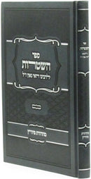 Sefer HaShtaros L'Rabbeinu Hai Gaon - ספר השטרות לרבינו האי גאון ז"ל