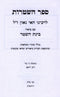 Sefer HaShtaros L'Rabbeinu Hai Gaon - ספר השטרות לרבינו האי גאון ז"ל