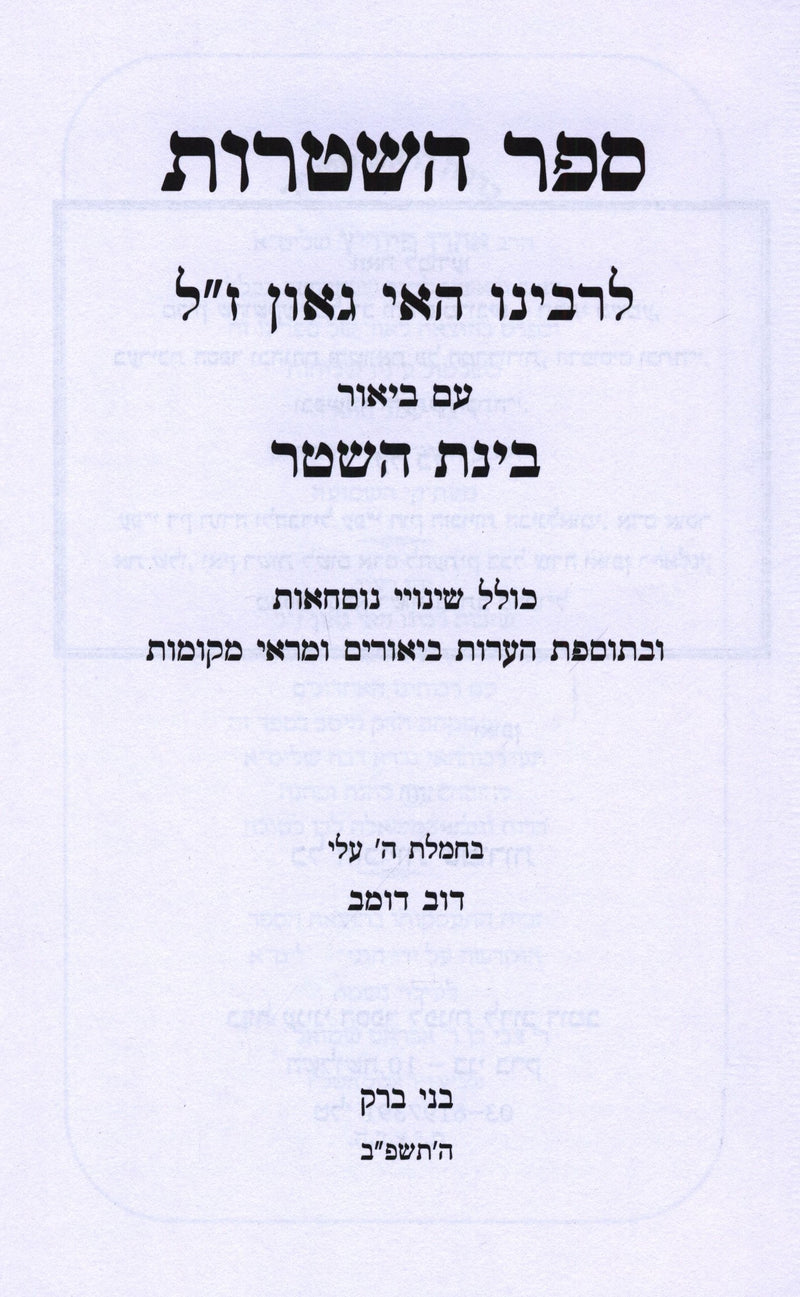 Sefer HaShtaros L'Rabbeinu Hai Gaon - ספר השטרות לרבינו האי גאון ז"ל