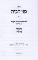 Sefer Penei HaBayis Al Maseches Chullin - ספר פני הבית על מסכת חולין