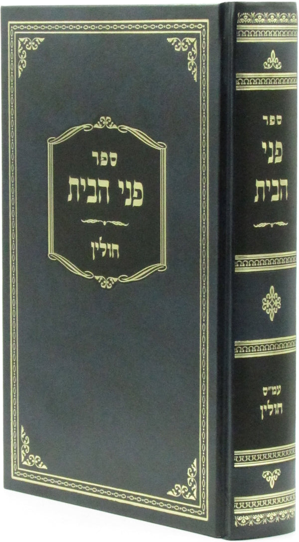 Sefer Penei HaBayis Al Maseches Chullin - ספר פני הבית על מסכת חולין