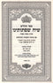 Sefer Tehillim Siach Sifsoseinu (Kanievsky) - ספר תהלים שיח שפתותינו (קניבסקי)